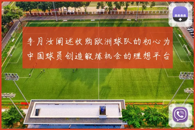 李月汝阐述收购欧洲球队的初心为中国球员创造锻炼机会的理想平台