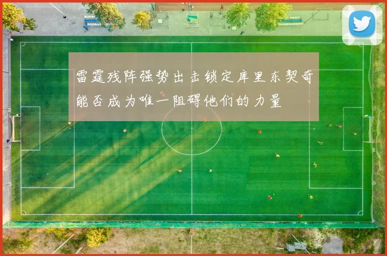 雷霆残阵强势出击锁定库里东契奇能否成为唯一阻碍他们的力量
