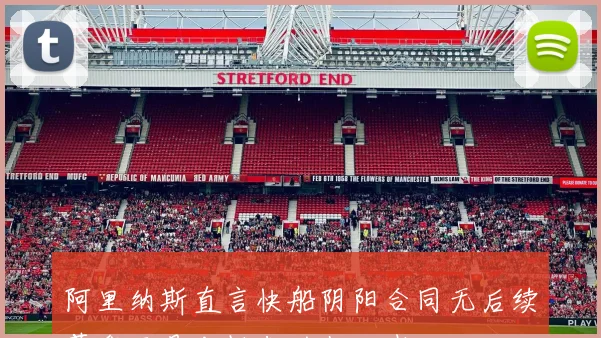 阿里纳斯直言快船阴阳合同无后续萧华只是老板们的打工者