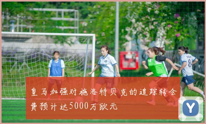 皇马加强对施洛特贝克的追踪转会费预计达5000万欧元