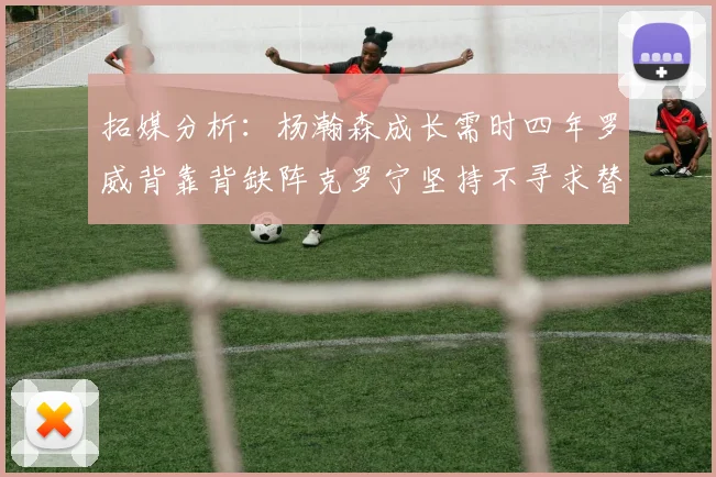 拓媒分析：杨瀚森成长需时四年罗威背靠背缺阵克罗宁坚持不寻求替补中锋