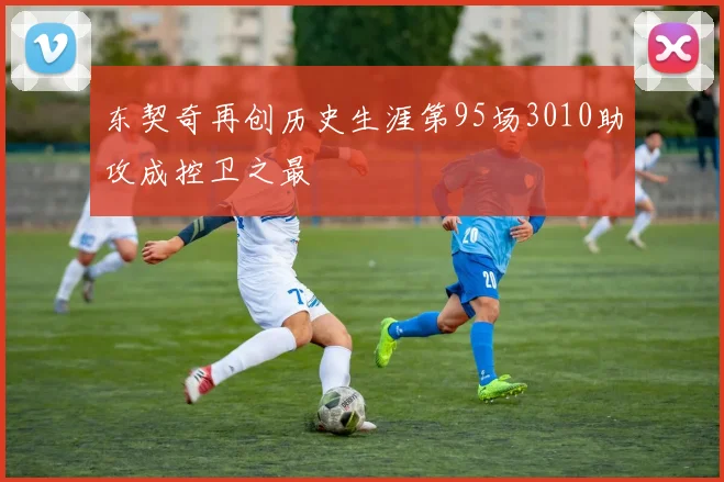 东契奇再创历史生涯第95场3010助攻成控卫之最