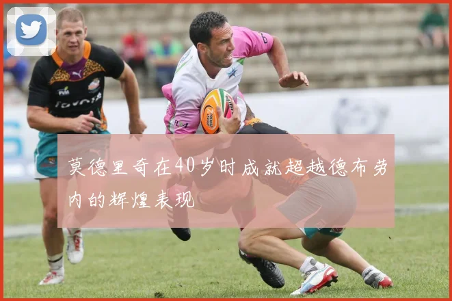 莫德里奇在40岁时成就超越德布劳内的辉煌表现