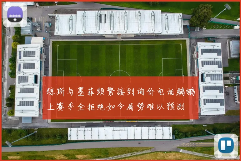 琼斯与墨菲频繁接到询价电话鹈鹕上赛季全拒绝如今局势难以预测