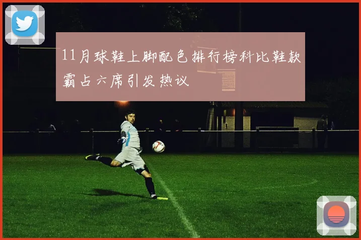 11月球鞋上脚配色排行榜科比鞋款霸占六席引发热议