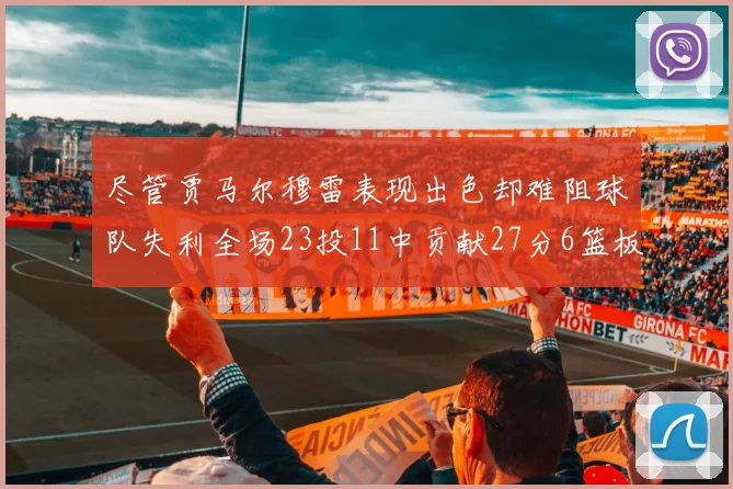 尽管贾马尔穆雷表现出色却难阻球队失利全场23投11中贡献27分6篮板16助攻