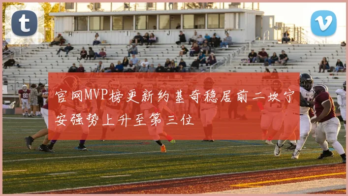 官网MVP榜更新约基奇稳居前二坎宁安强势上升至第三位