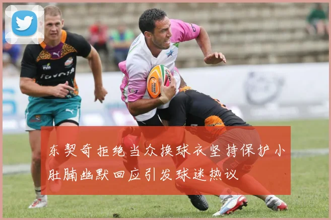 东契奇拒绝当众换球衣坚持保护小肚腩幽默回应引发球迷热议