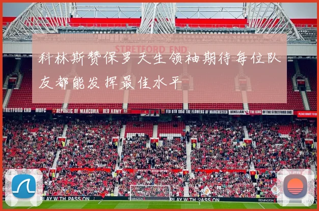 科林斯赞保罗天生领袖期待每位队友都能发挥最佳水平