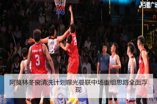 阿莫林冬窗清洗计划曝光曼联中场重组思路全面浮现（188bet）