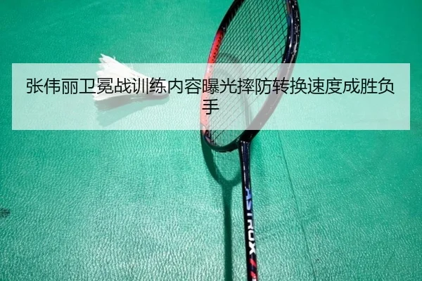张伟丽卫冕战训练内容曝光摔防转换速度成胜负手（188bet）